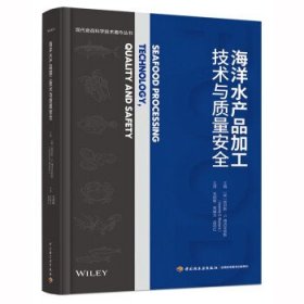 海洋水产品加工技术与质量安全(现代食品科学技术著作丛书)