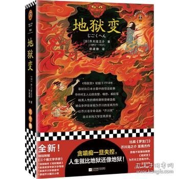 地狱变（贪嗔痴一旦失控，人生就比地狱还像地狱！芥川至高杰作！比肩《罗生门》篇篇写鬼怪，句句剖人心）（读客三个圈经典文库）