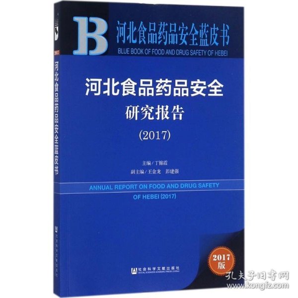 皮书系列·河北食品药品安全蓝皮书：河北食品药品安全研究报告（2017）