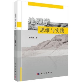 地理学思维与实践