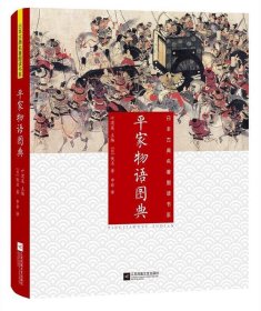 日本古典名著图读书系：平家物语图典