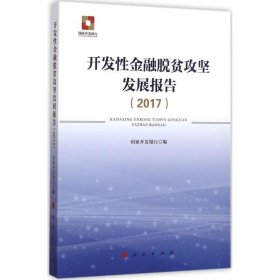 开发性金融脱贫攻坚发展报告