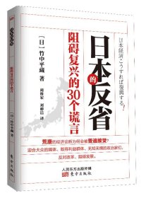 日本的反省:阻碍复兴的30个谎言