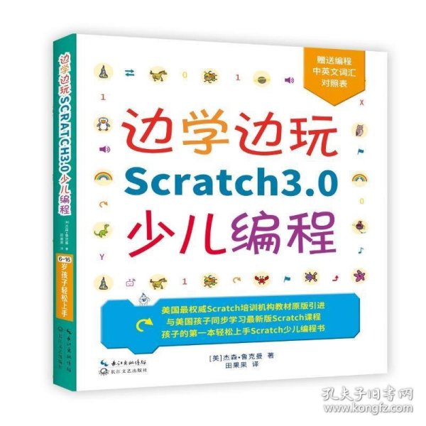 边学边玩Scratch3.0少儿编程（美国权威Scratch培训机构教材原版引进）