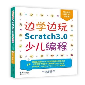 边学边玩Scratch3.0少儿编程（美国权威Scratch培训机构教材原版引进）