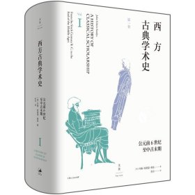 西方古典学术史