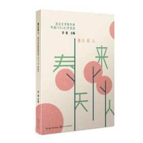 春天来人：武汉文学院作家年度作品选
