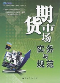 期货市场实务与规范