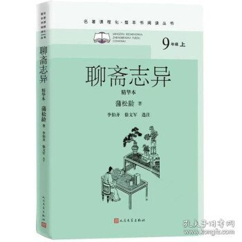 聊斋志异（精华本）（名著课程化整本书阅读丛书九年级上册必读）