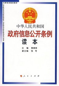 中华人民共和国政府信息公开条例读本