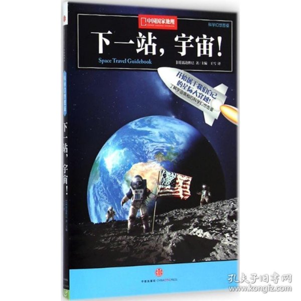 下一站，宇宙！：中国国家地理科学幻想图鉴