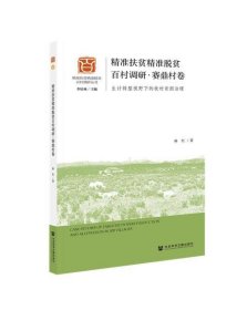 精准扶贫精准脱贫百村调研·赛鼎村卷：生计转型视野下的牧村贫困治理