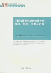 国家智库报告 中国与捷克的战略伙伴关系：现状、前景、问题及对策