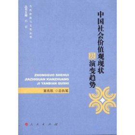 中国社会价值观现状及演变趋势