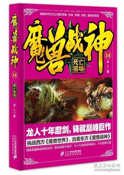 魔兽战神14 死亡猎场