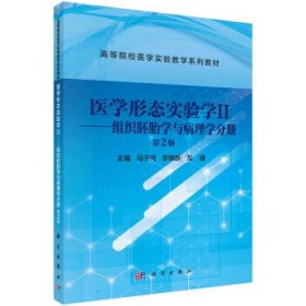 医学形态实验学II—组织胚胎学与病理学分册