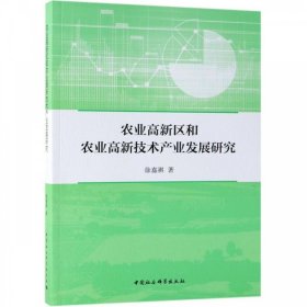 农业高新区和农业高新技术产业发展研究 