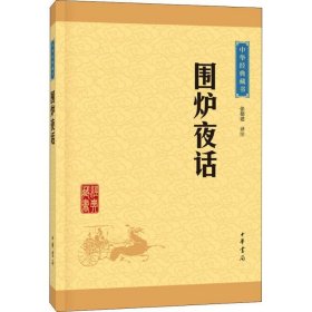 中华经典藏书：围炉夜话（升级版）