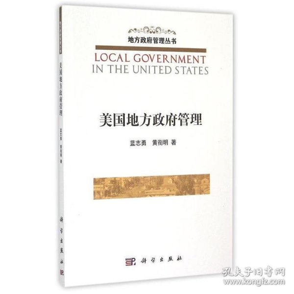 美国地方政府管理