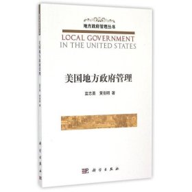 美国地方政府管理