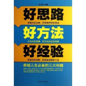 超值精装典藏版-好思路好方法好经验