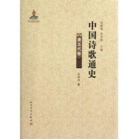 中国诗歌通史.唐五代卷