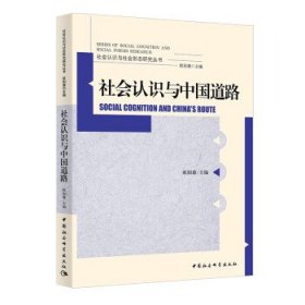 社会认识与中国道路