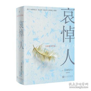 哀悼人（获第141届直木奖，日本推理文学大奖、推理作家协会奖得主天童荒太作品）