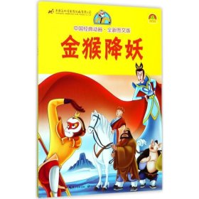 中国经典动画:金猴降妖