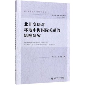 北非变局对环地中海国际关系的影响研究