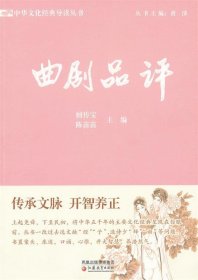 中华文化经典导读·曲剧品评