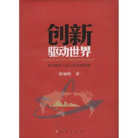 创新驱动世界：制创新权与金三极创新思维