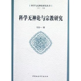 科学与神论研究丛书：科学无神论与宗教研究