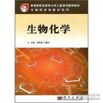 教育部职业教育与成人教育司推荐教材·生物技术类教材系列：生物化学