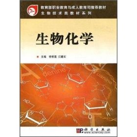 教育部职业教育与成人教育司推荐教材·生物技术类教材系列：生物化学