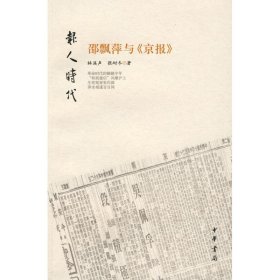 邵飘萍与《京报》