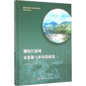 澜沧江流域水资源与水环境研究