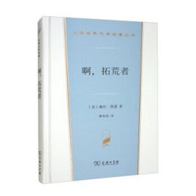 啊，拓荒者(汉译世界文学3·小说类)