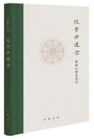 从学与追念—荣新江师友杂记