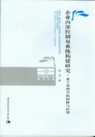 企业内部控制双系统构建研究-基于事理学的阐释与应用