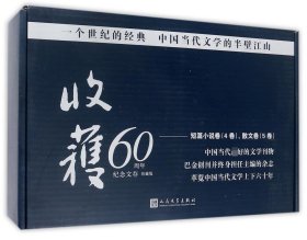 结婚  没有意思的故事/《收获》60周年纪念文存：珍藏版.短篇小说卷.1979-1990