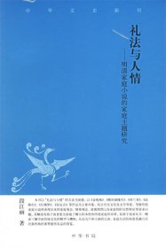 礼法与人情：明清家庭小说的家庭主题研究