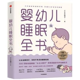 婴幼儿睡眠全书