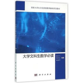 大学文科生数学必读