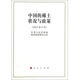 中国的稀土状况与政策（2012年6月）