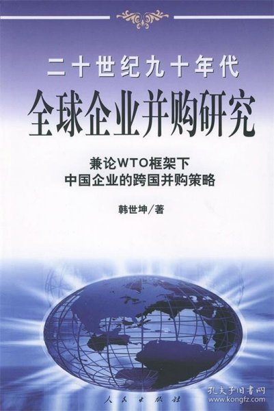 20世纪90年代全球企业并购研究——兼论框架下中国企业的跨国并策略