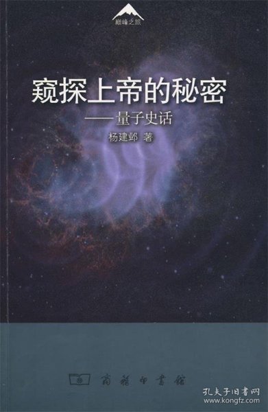 窥探上帝的秘密：量子史话