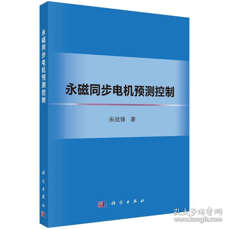 永磁同步电机预测控制