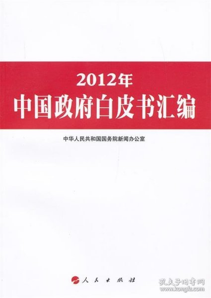 2012年中国政府白皮书汇编