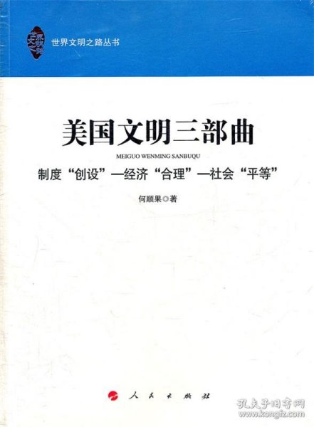 美国文明三部曲：制度“创设” 经济“合理” 社会“平等”